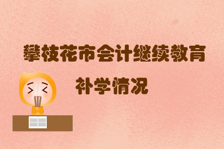 2019年四川省攀枝花市會計繼續(xù)教育可以申請補(bǔ)學(xué)嗎？