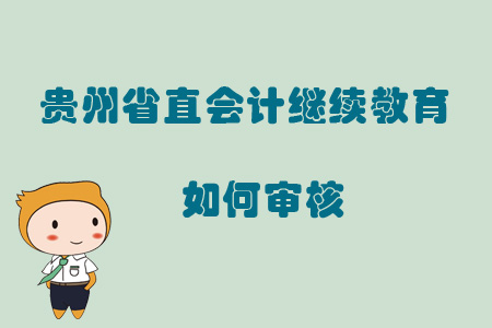 2019年貴州省直會計繼續(xù)教育如何審核？