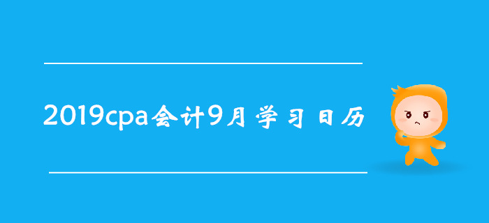 2019年注冊(cè)會(huì)計(jì)師《會(huì)計(jì)》9月份學(xué)習(xí)日歷