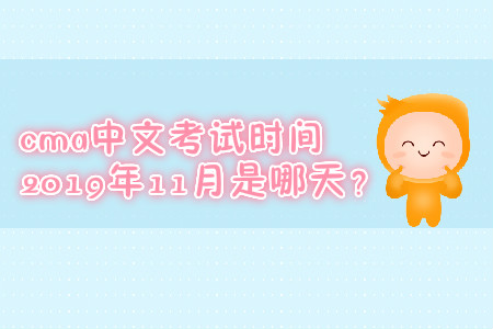 cma中文考試時(shí)間2019年11月是哪天？