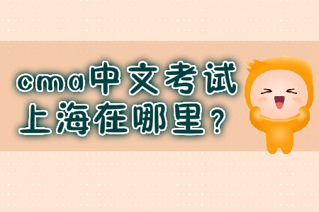 cma中文考試上海在哪里？