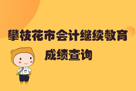 2019年四川省攀枝花市會計繼續(xù)教育完成后怎樣查詢個人成績？