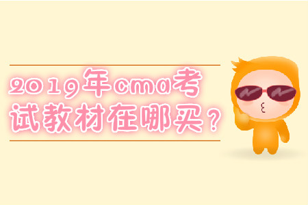 2019年cma考試教材在哪買？