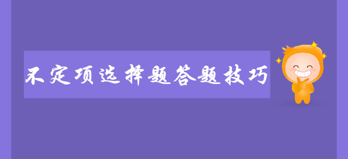 2020年初級(jí)會(huì)計(jì)不定項(xiàng)選擇題答題技巧！