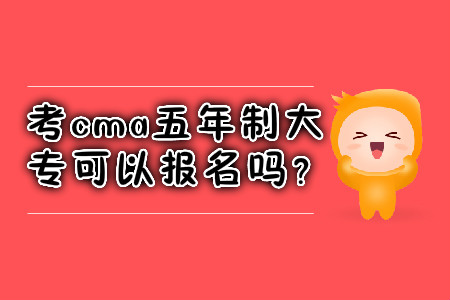 考cma五年制大專可以報名嗎？