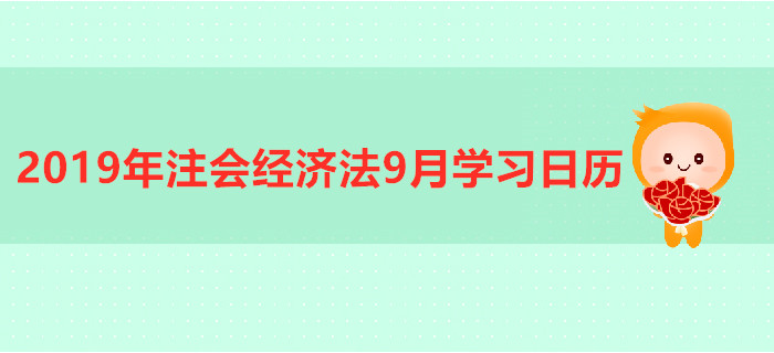 2019年注冊會計師《經濟法》9月份學習日歷