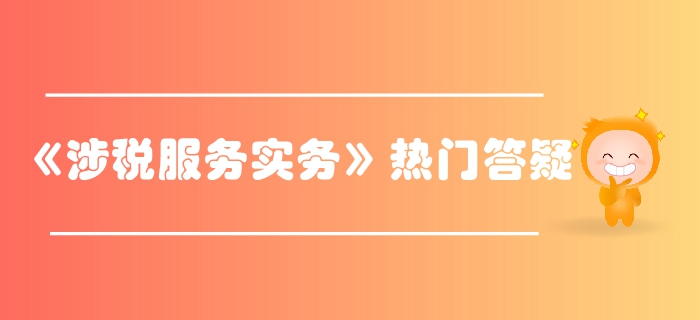 稅務(wù)師《涉稅服務(wù)實(shí)務(wù)》第一章導(dǎo)論答疑-執(zhí)業(yè)原則