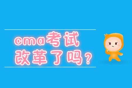 cma考試改革了嗎？