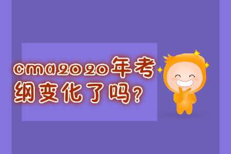 cma2020年考綱變化了嗎？