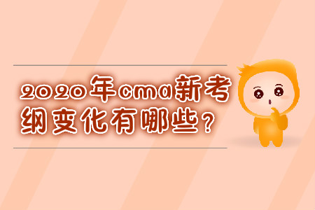2020年cma新考綱變化有哪些？