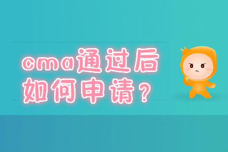 cma通過后如何申請(qǐng)？