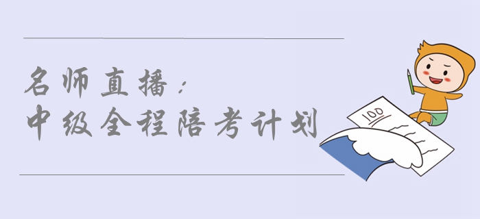 名師直播：2019年中級會計(jì)職稱考試全程陪考