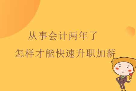 從事會計兩年了，怎樣才能快速升職加薪？