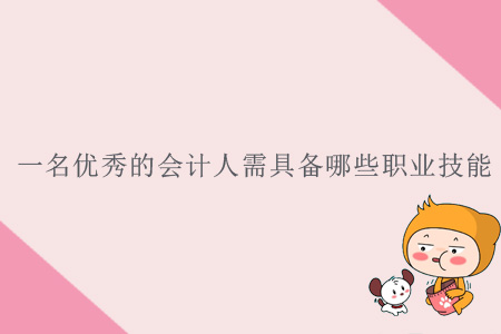 一名優(yōu)秀的會計人需具備哪些職業(yè)技能？