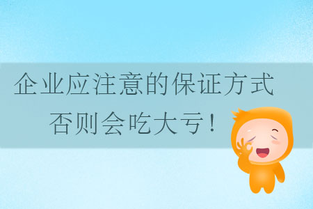 企業(yè)應注意的保證方式，否則會吃大虧！
