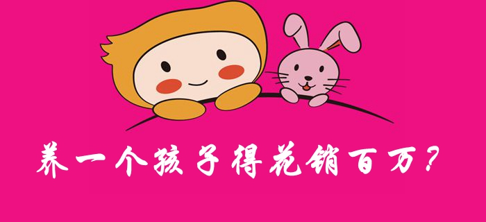 養(yǎng)一個孩子得花銷百萬？女會計來算一算！