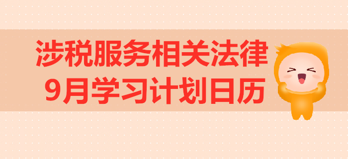 2019年稅務(wù)師《涉稅服務(wù)相關(guān)法律》9月學(xué)習(xí)計劃日歷