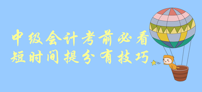 中級(jí)會(huì)計(jì)考前必看！短時(shí)間提分有技巧！