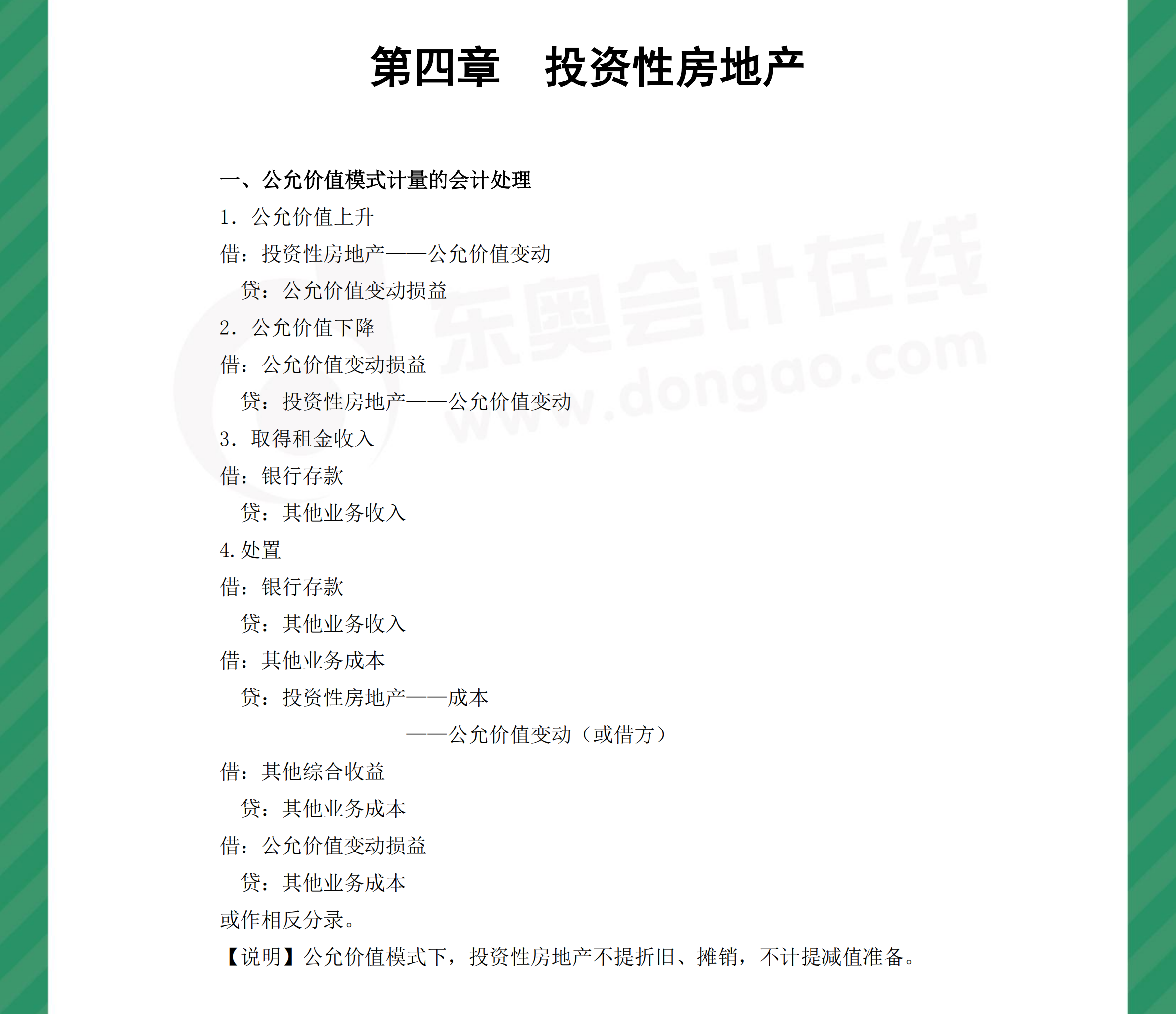 中級(jí)會(huì)計(jì)實(shí)務(wù)分錄第四章