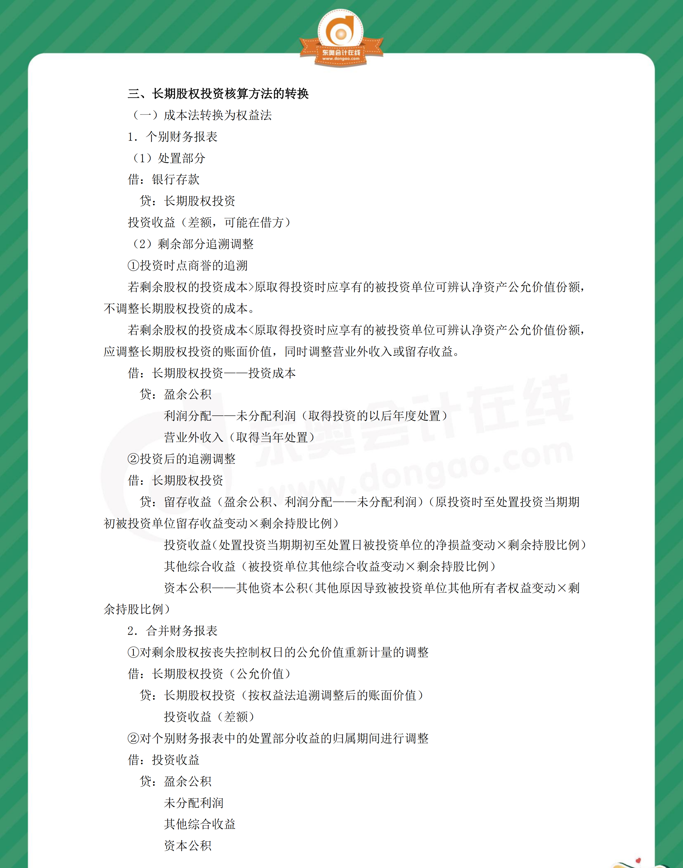 中級會計實務(wù)分錄第五章