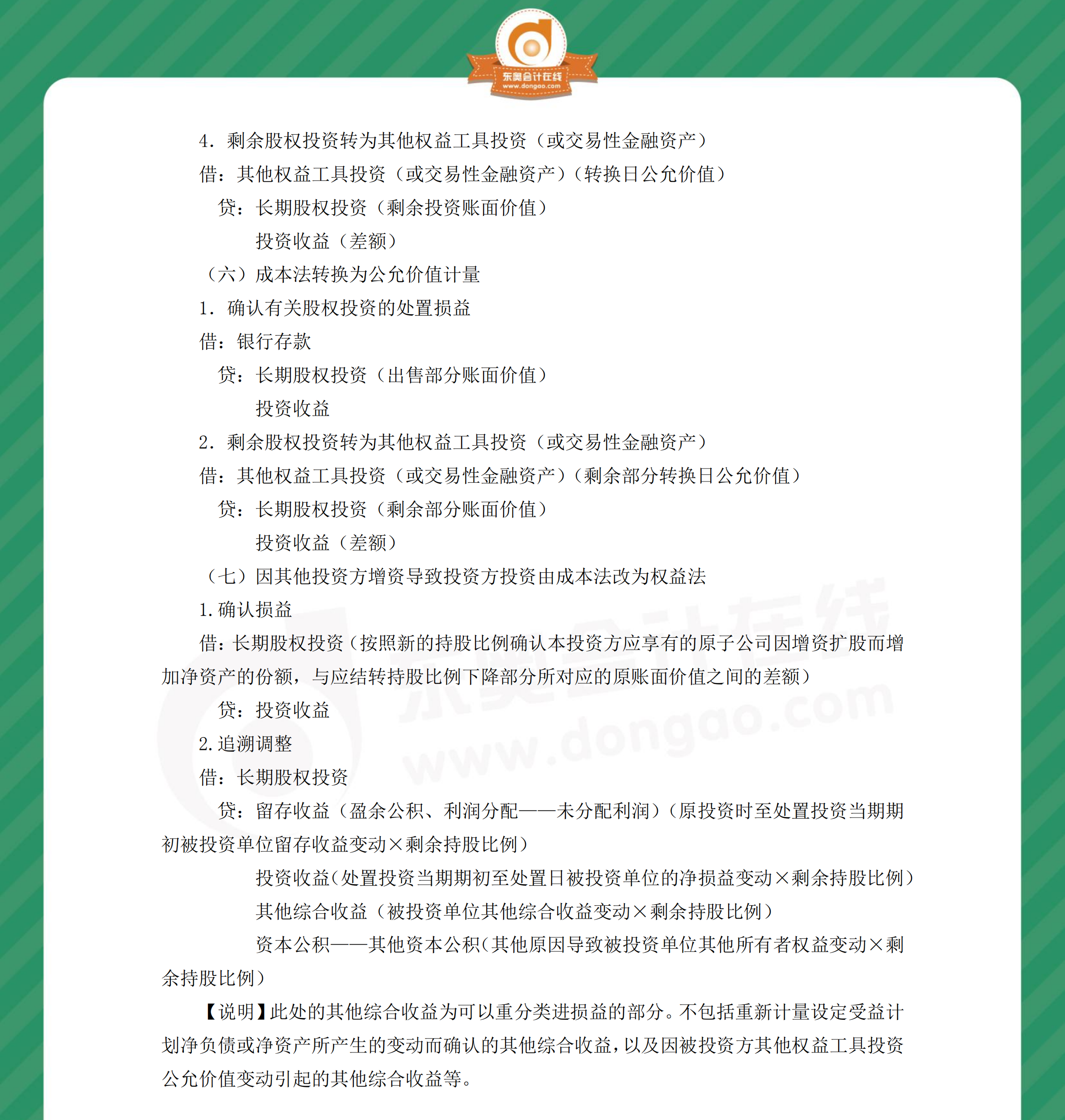 中級會計實務(wù)分錄長期股權(quán)投資