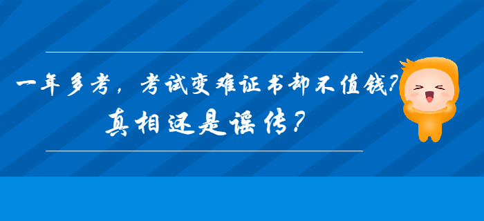 2020年初級(jí)會(huì)計(jì)一年多考，考試變難證書卻不值錢？真相還是謠傳？