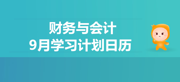 2019年稅務(wù)師《財(cái)務(wù)與會計(jì)》9月學(xué)習(xí)計(jì)劃日歷