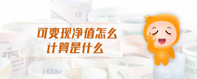 可變現(xiàn)凈值怎么計算是什么