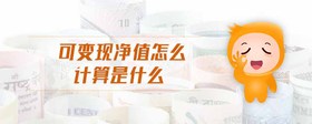 可變現(xiàn)凈值怎么計(jì)算是什么