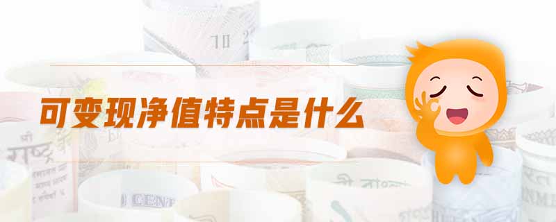 可變現(xiàn)凈值特點(diǎn)是什么