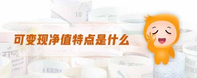 可變現(xiàn)凈值特點(diǎn)是什么