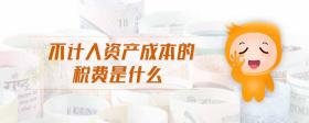 不計入資產(chǎn)成本的稅費是什么
