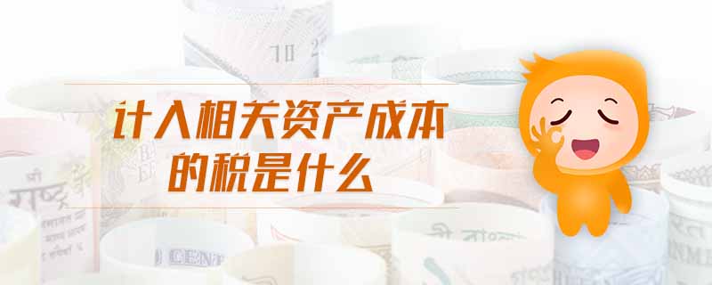 計入相關資產成本的稅是什么