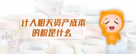 計入相關(guān)資產(chǎn)成本的稅是什么
