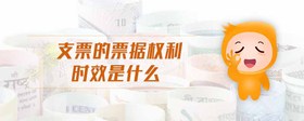 支票的票據(jù)權(quán)利時效是什么
