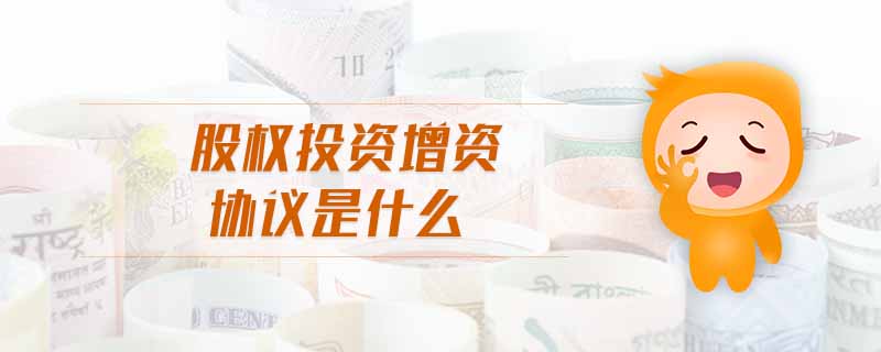 股權(quán)投資增資協(xié)議是什么