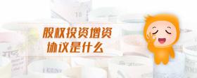 股權(quán)投資增資協(xié)議是什么