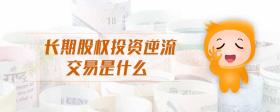 長期股權(quán)投資逆流交易是什么