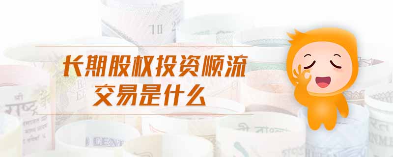 長期股權(quán)投資順流交易是什么