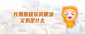 長期股權(quán)投資順流交易是什么