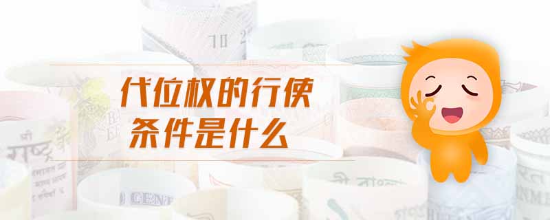 代位權(quán)的行使條件是什么