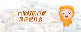 代位權(quán)的行使條件是什么