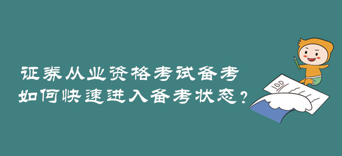 證券從業(yè)資格考試備考，如何快速進(jìn)入備考狀態(tài)？