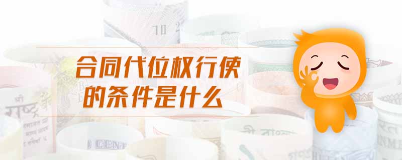 合同代位權(quán)行使的條件是什么