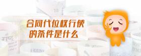 合同代位權(quán)行使的條件是什么