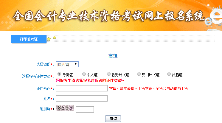 陜西2019年高級會計師準(zhǔn)考證打印入口