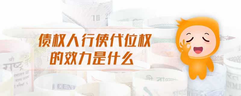 債權人行使代位權的效力是什么