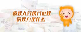 債權(quán)人行使代位權(quán)的效力是什么