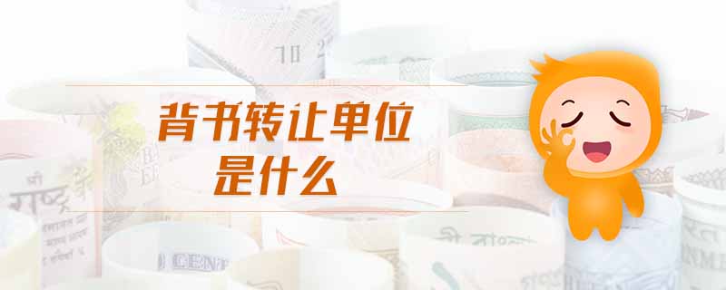 背書轉(zhuǎn)讓單位是什么