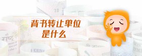 背書轉(zhuǎn)讓單位是什么